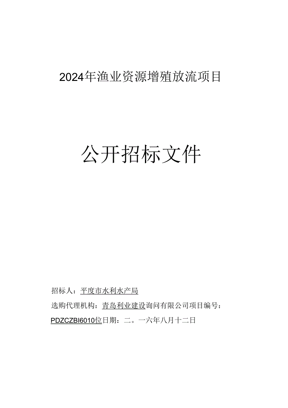 2024年渔业资源增殖放流项目.docx_第1页