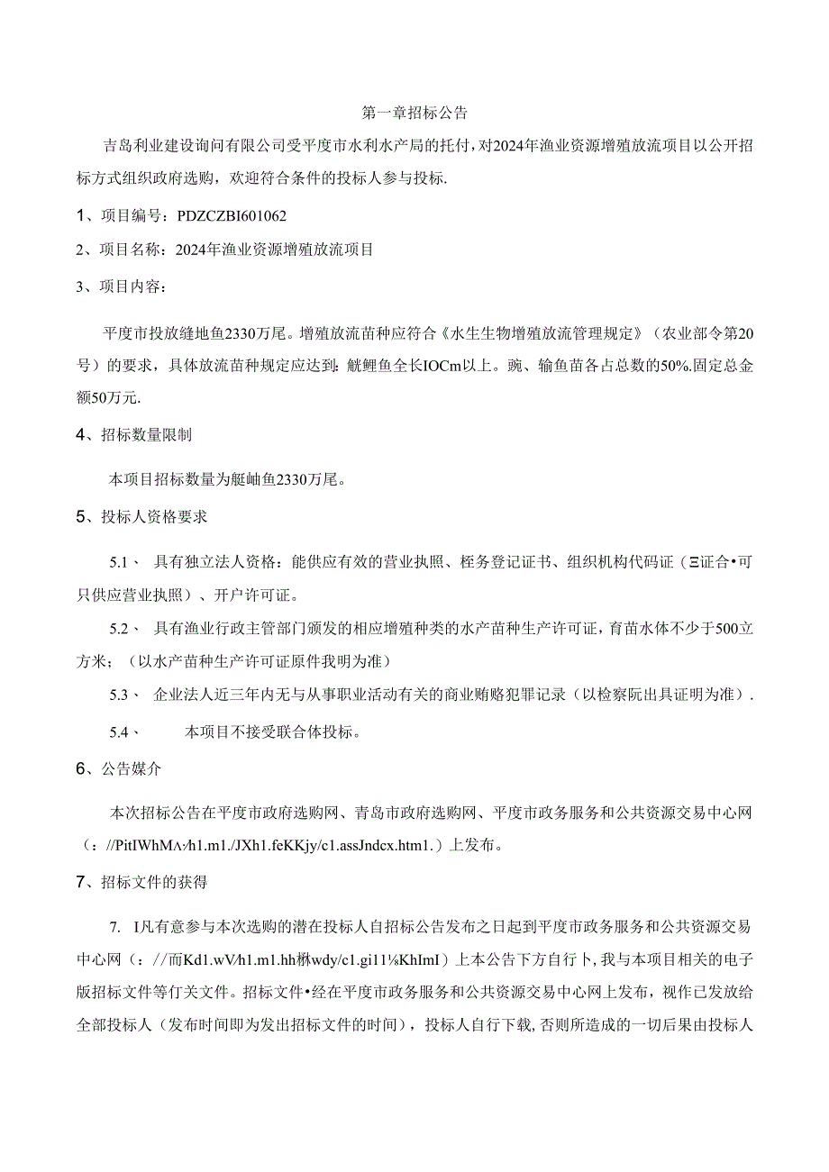 2024年渔业资源增殖放流项目.docx_第2页