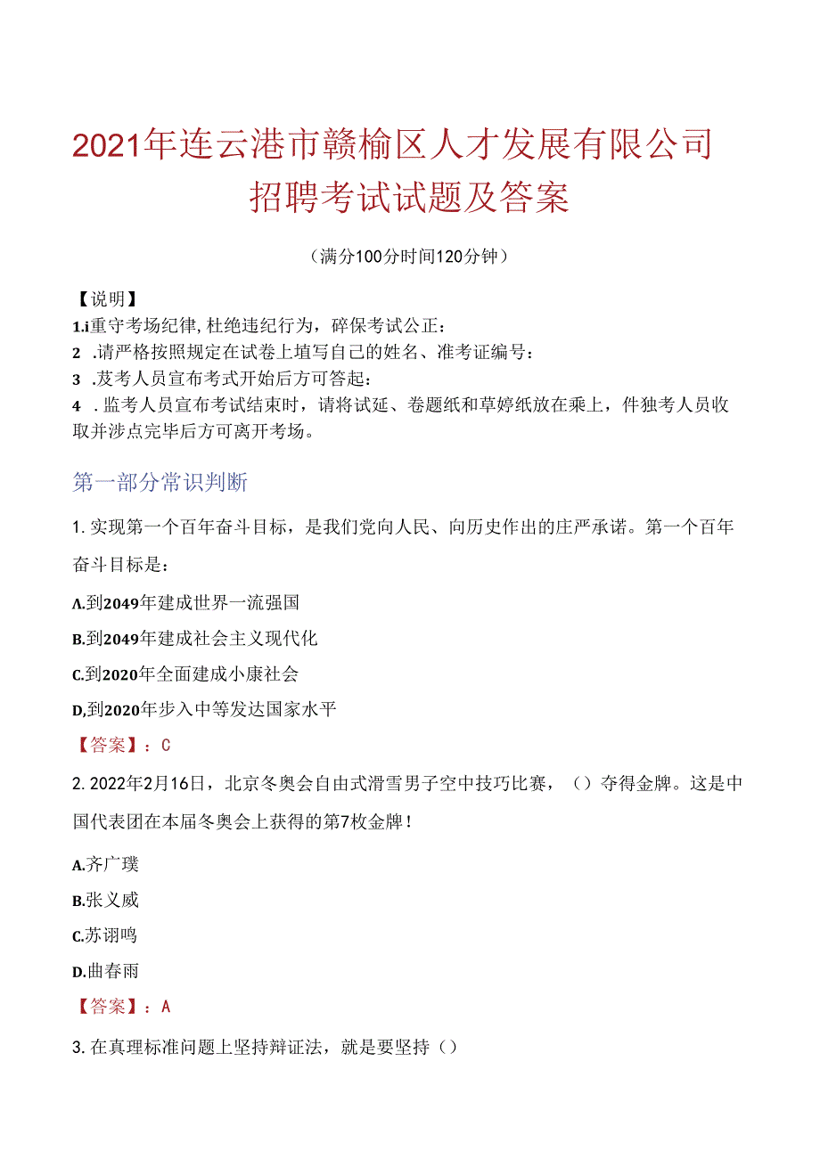 2021年连云港市赣榆区人才发展有限公司招聘考试试题及答案.docx_第1页