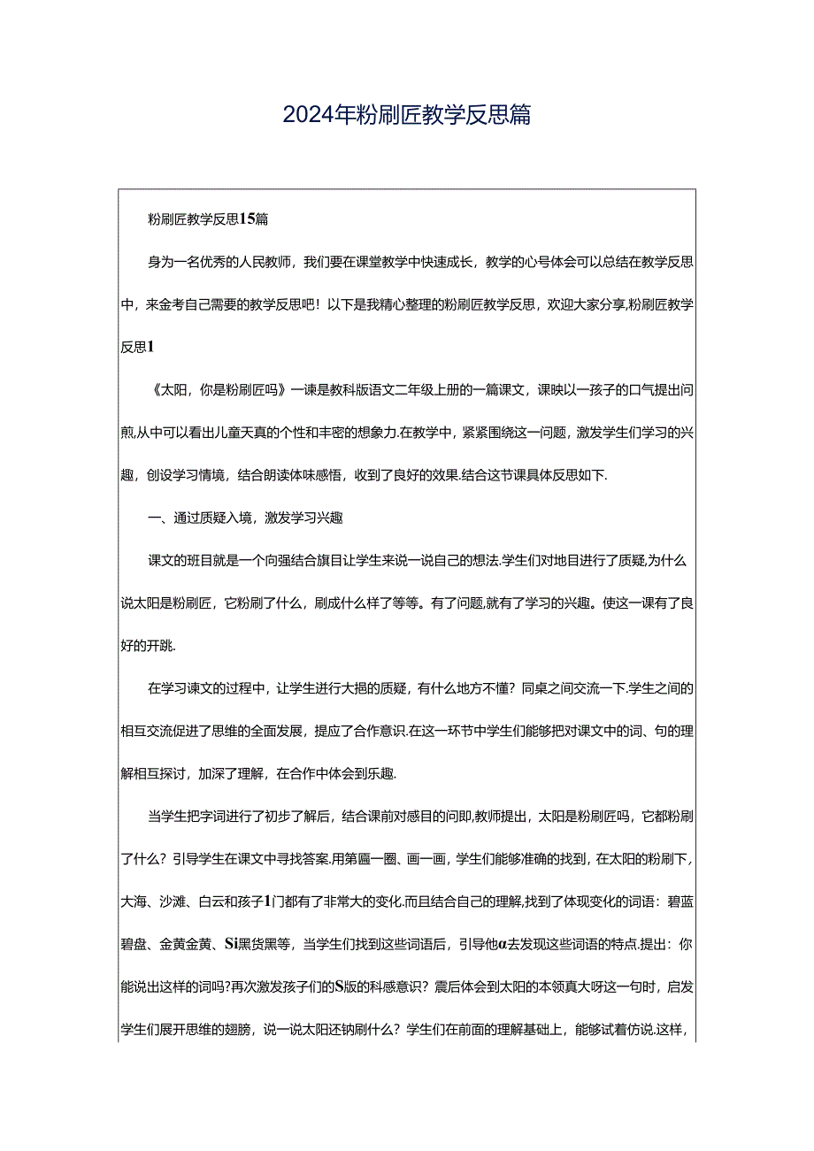 2024年粉刷匠教学反思篇.docx_第1页