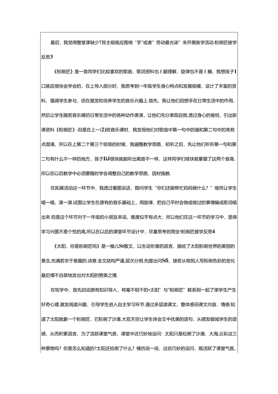 2024年粉刷匠教学反思篇.docx_第3页