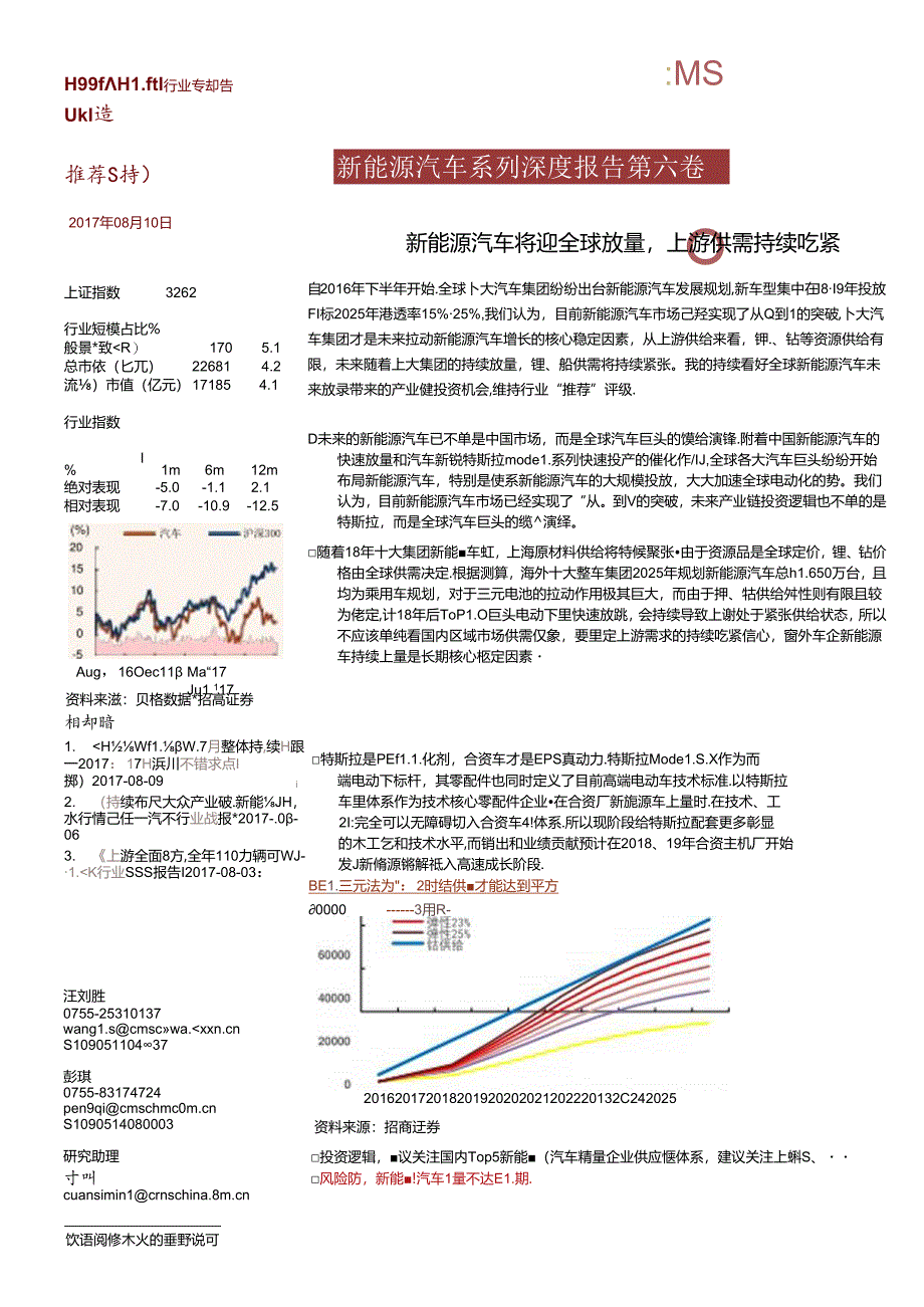 20170810-招商证券-新能源汽车将迎全球放量上游供需持续吃紧-新能源汽车系列深度报告第六卷.docx_第1页