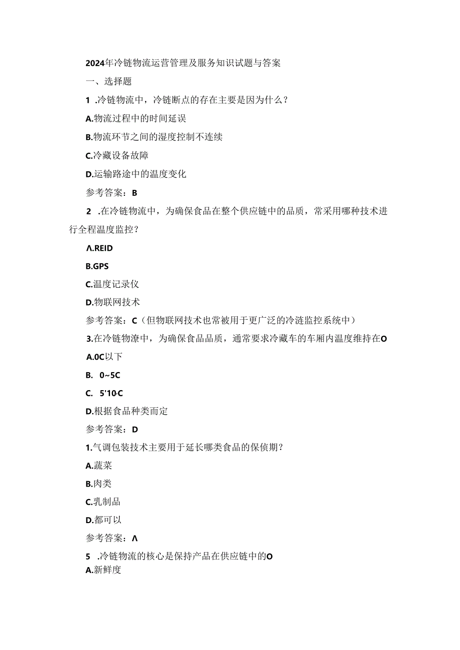 2024年冷链物流运营管理及服务知识试题与答案.docx_第1页