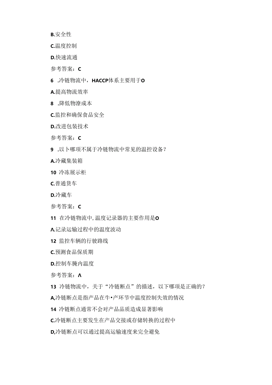 2024年冷链物流运营管理及服务知识试题与答案.docx_第2页