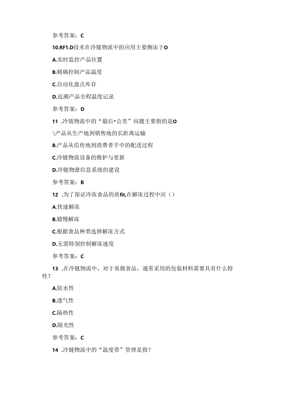 2024年冷链物流运营管理及服务知识试题与答案.docx_第3页