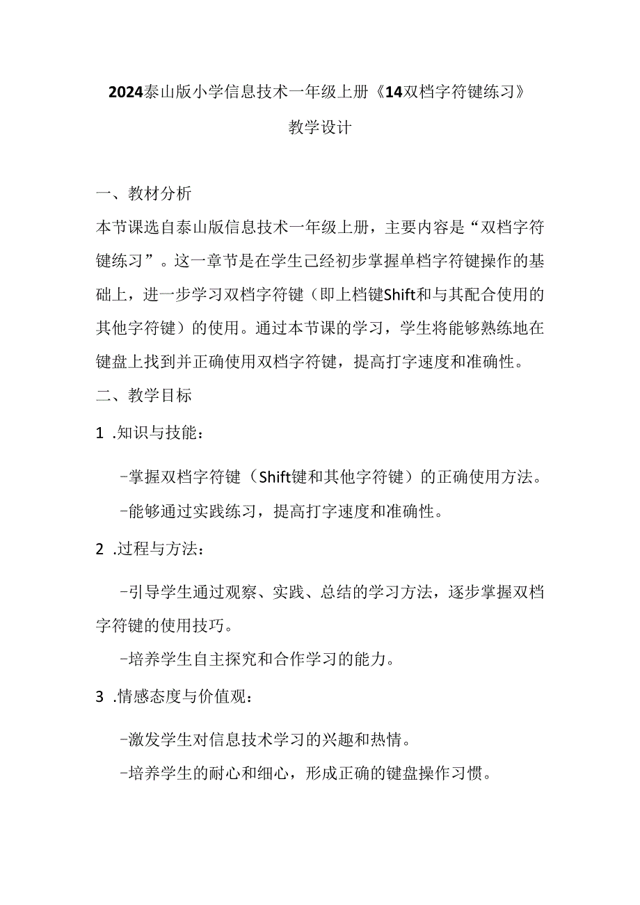 2024泰山版小学信息技术一年级上册《14 双档字符键练习》教学设计.docx_第1页