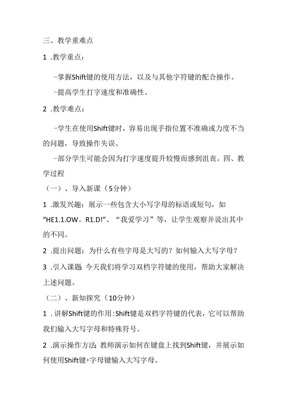 2024泰山版小学信息技术一年级上册《14 双档字符键练习》教学设计.docx_第2页