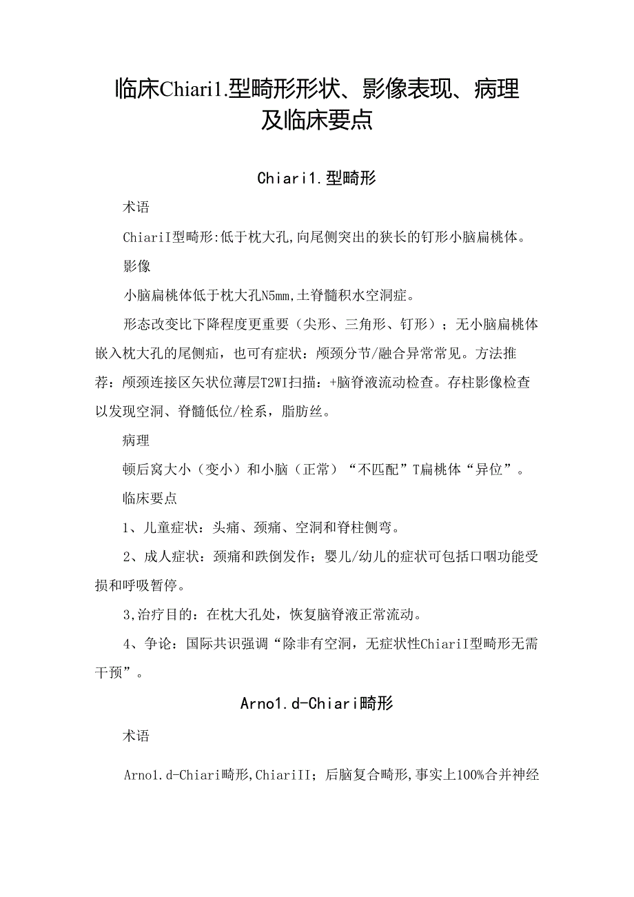 临床Chiaril型畸形形状、影像表现、病理及临床要点.docx_第1页