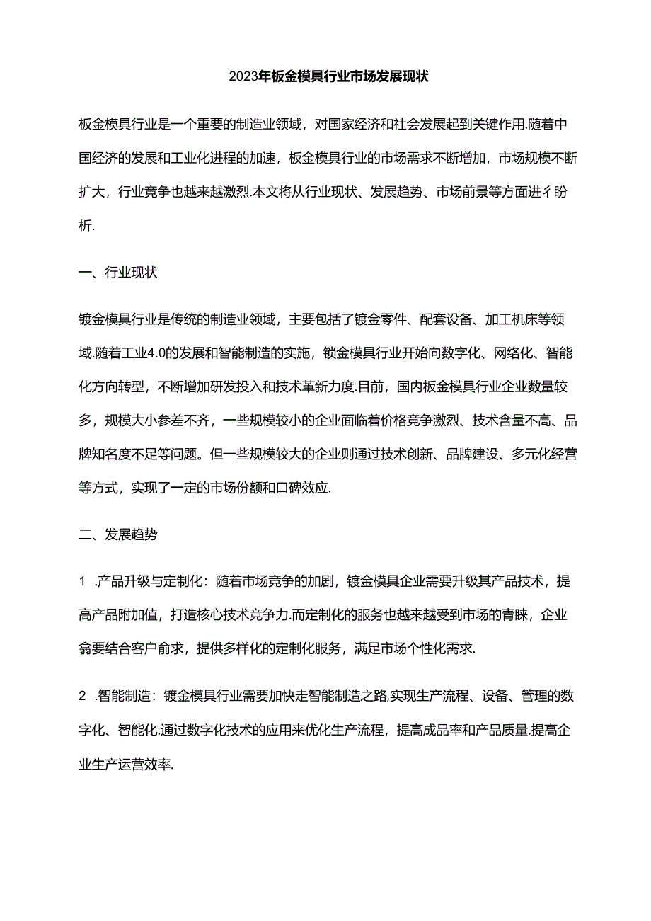 2023年钣金模具行业市场发展现状.docx_第1页