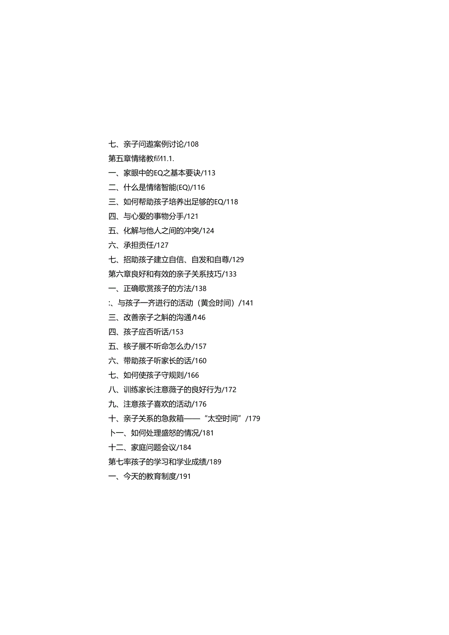 亲子关系全面技巧知识点梳理汇总.docx_第2页