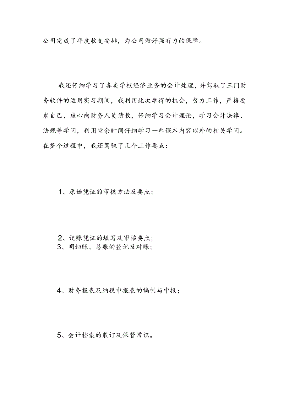 会计顶岗实习自我评价-精选范文.docx_第2页