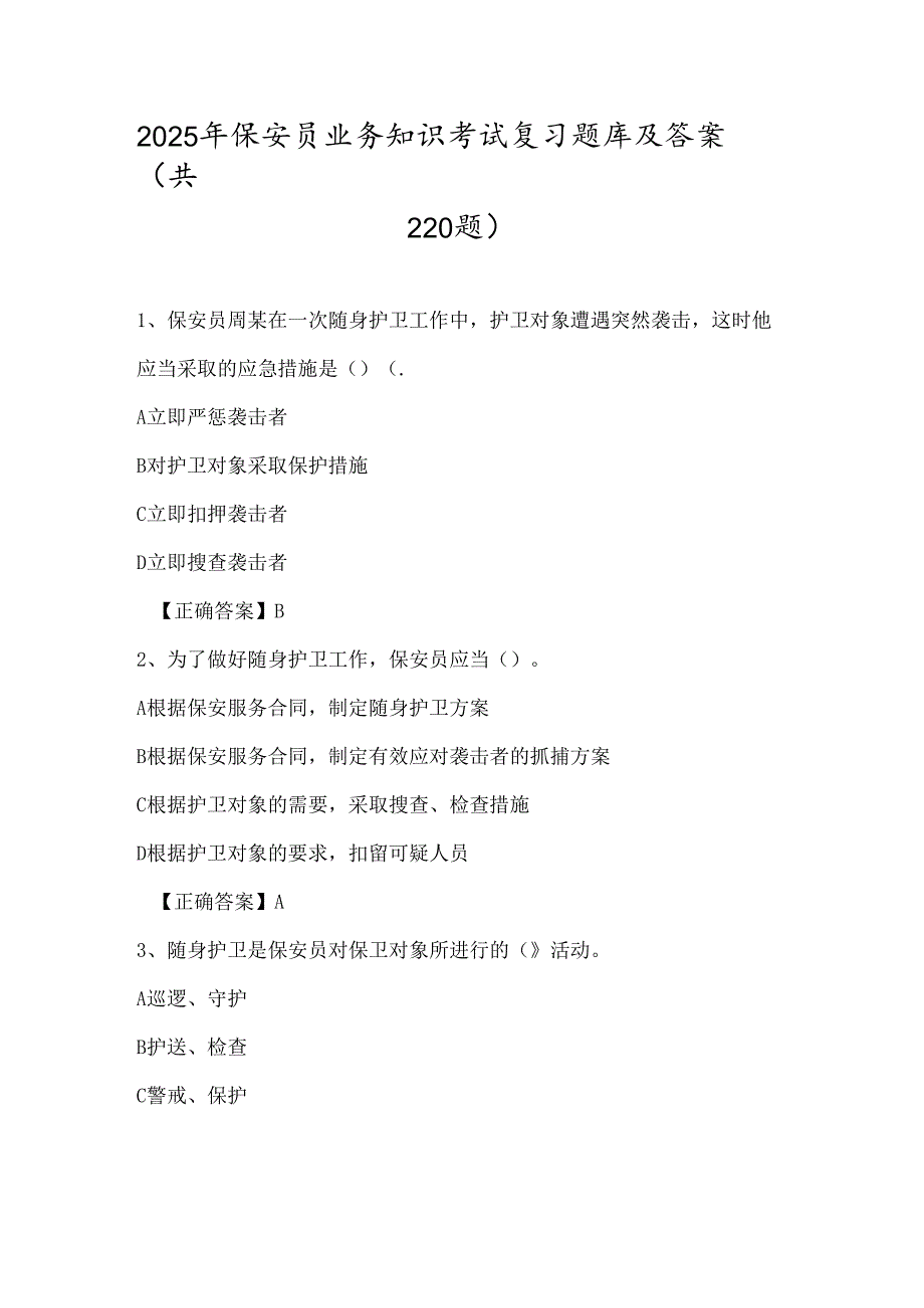 2025年保安员业务知识考试复习题库及答案（共220题）.docx_第1页