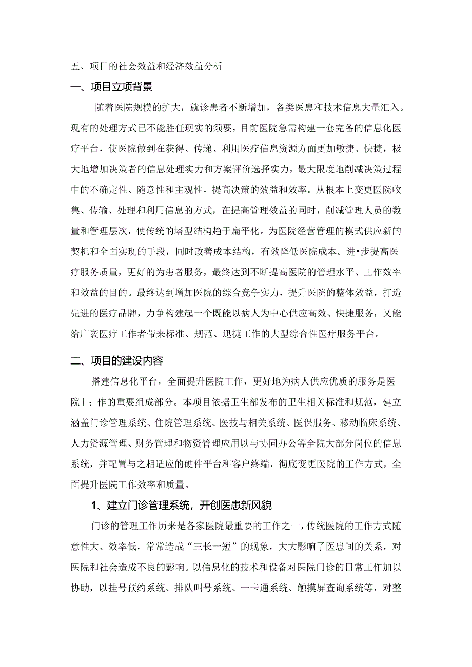 信息化医院立项报告范文[1].docx_第2页