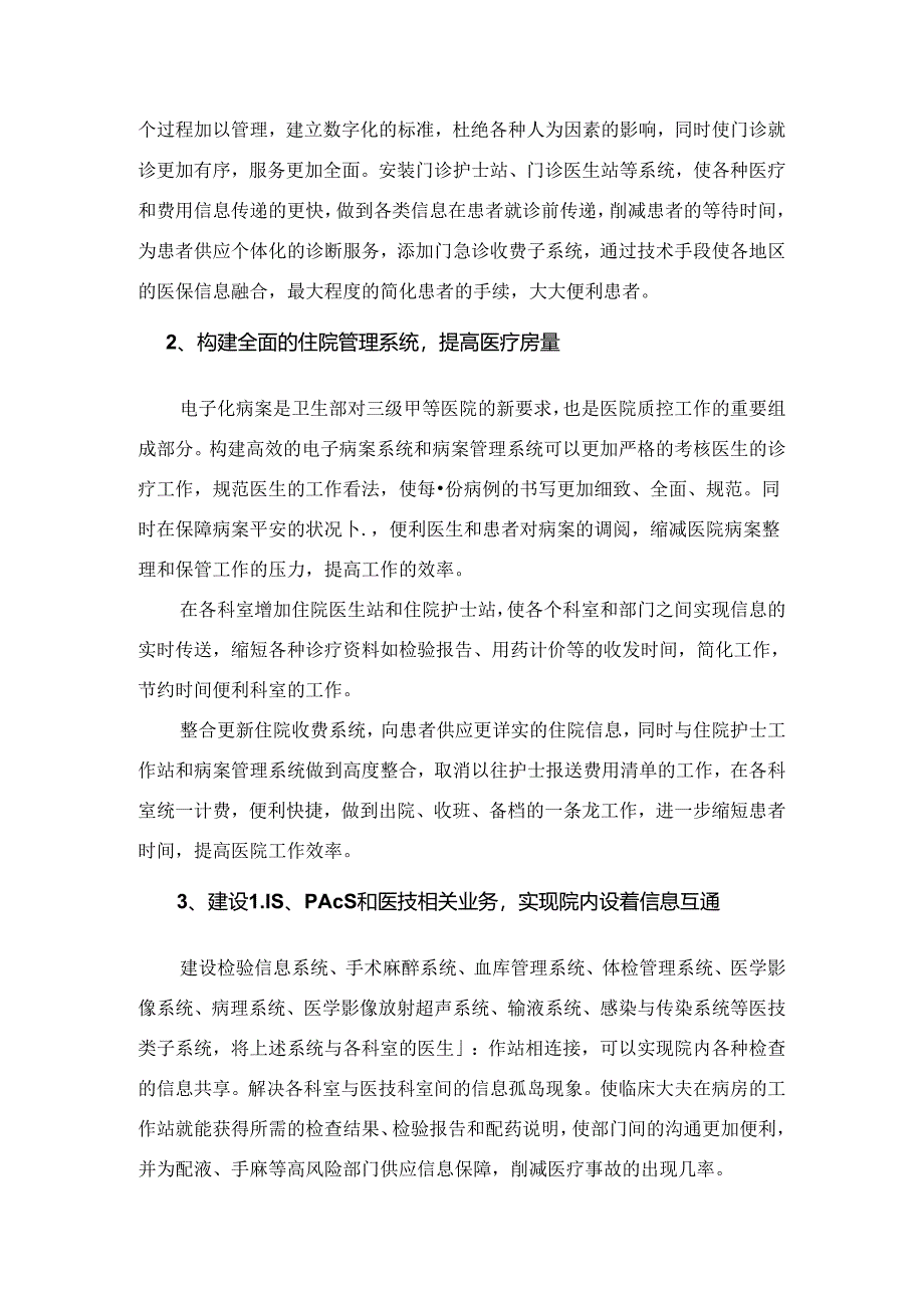 信息化医院立项报告范文[1].docx_第3页