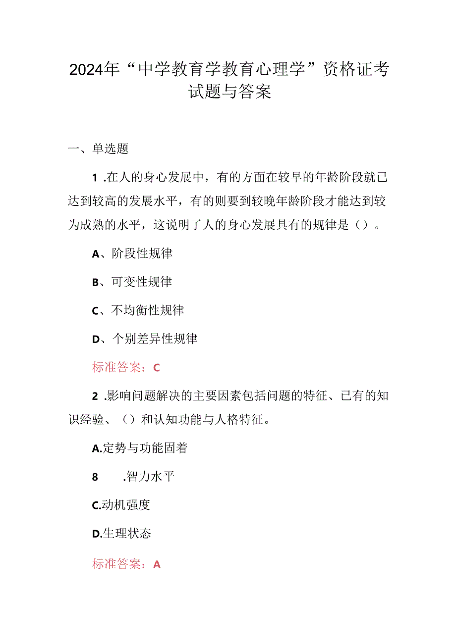 2024年“中学教育学教育心理学”资格证考试题与答案.docx_第1页