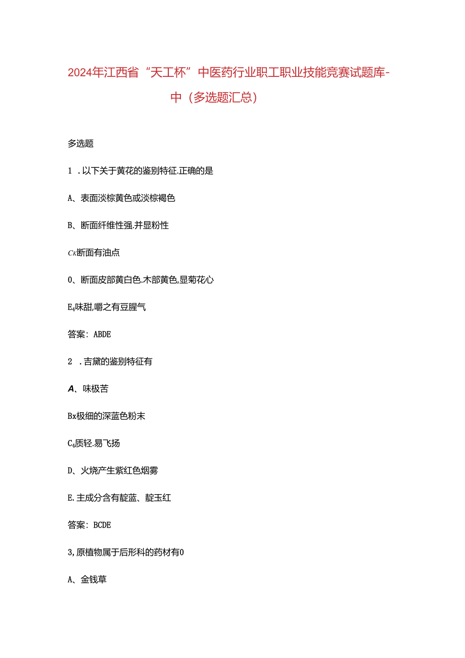 2024年江西省“天工杯”中医药行业职工职业技能竞赛试题库-中（多选题汇总）.docx_第1页