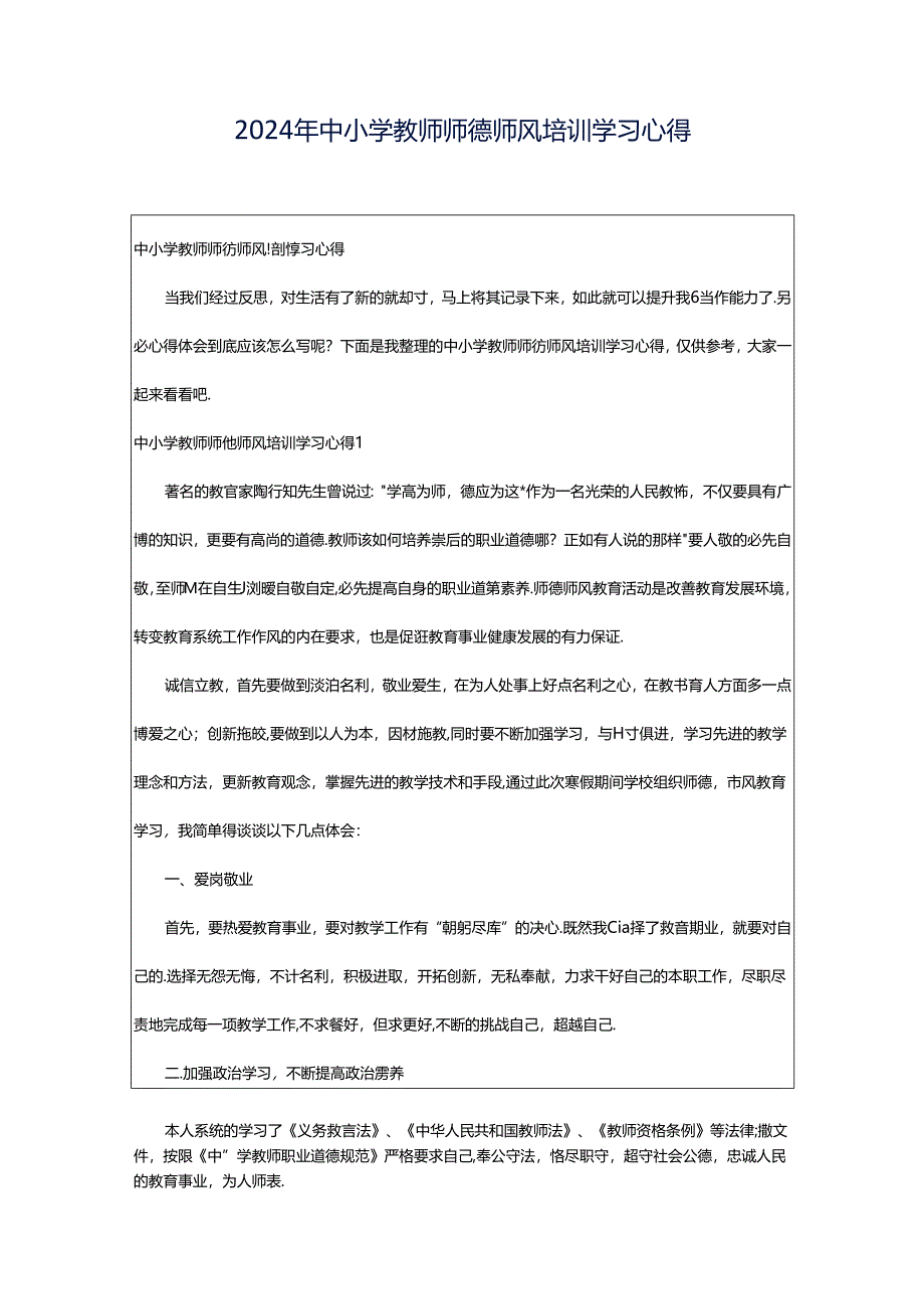 2024年中小学教师师德师风培训学习心得.docx_第1页