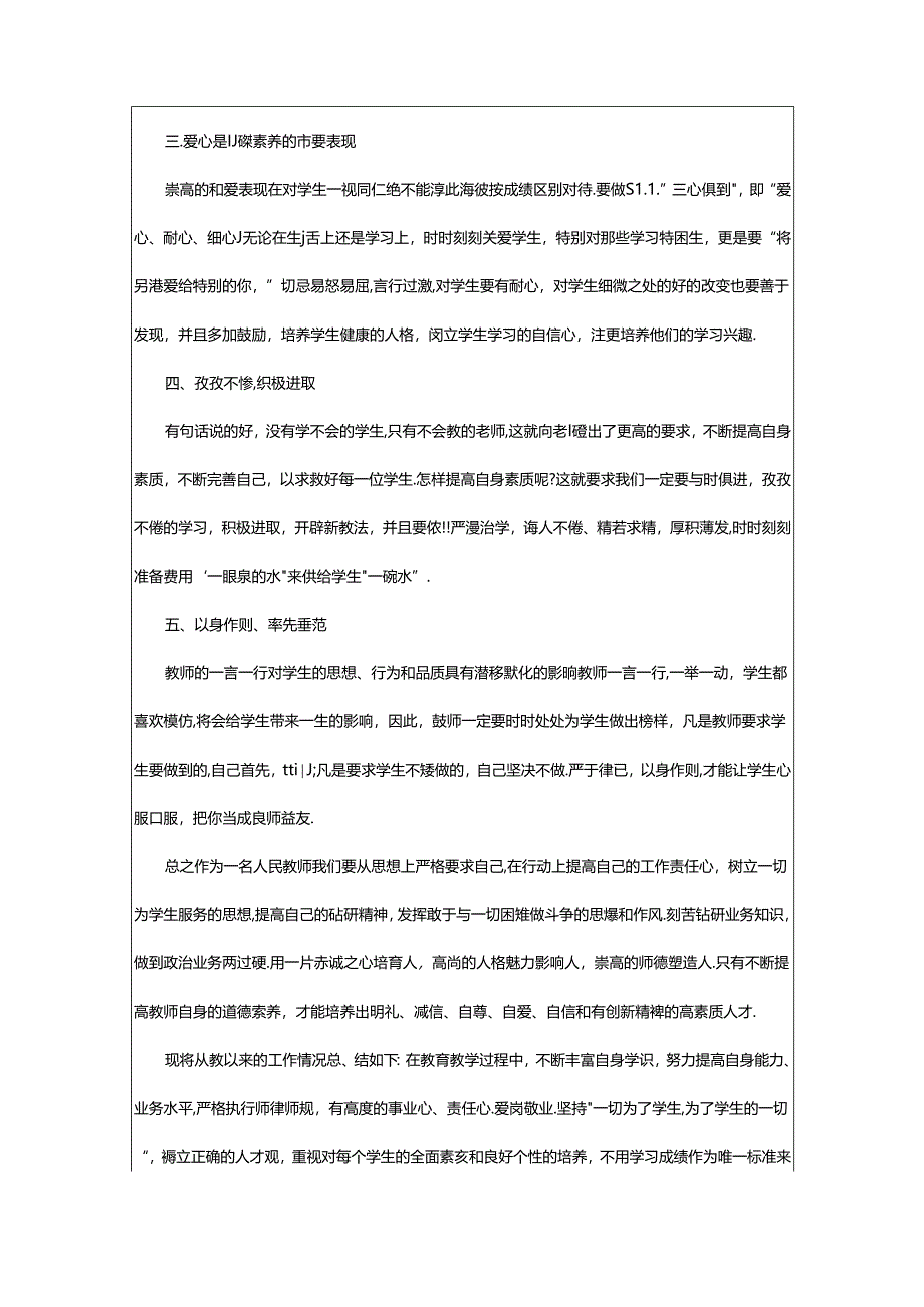 2024年中小学教师师德师风培训学习心得.docx_第2页