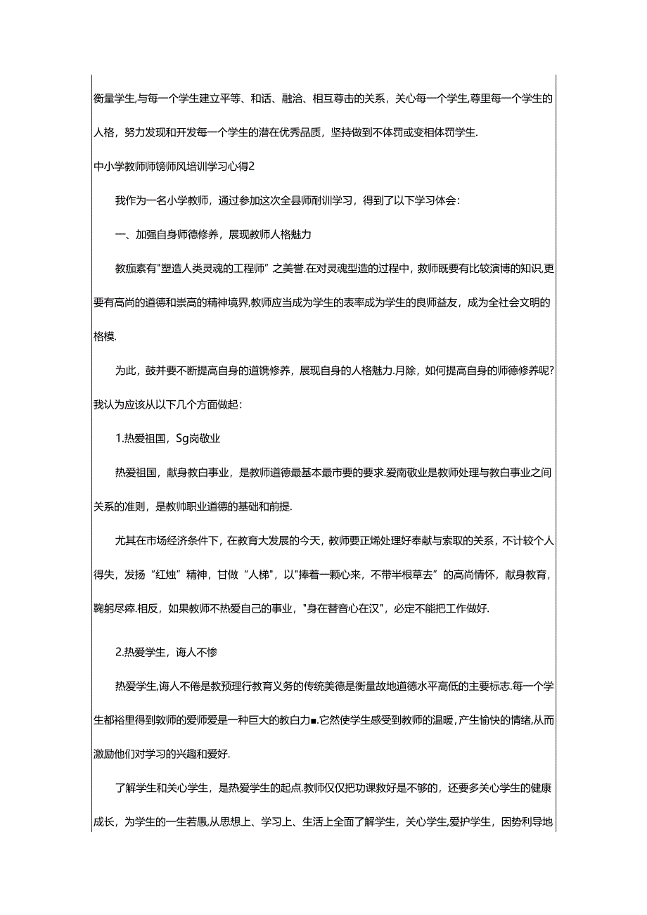 2024年中小学教师师德师风培训学习心得.docx_第3页