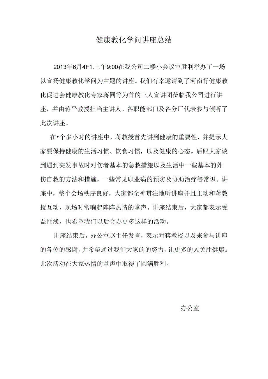 健康知识讲座总结.docx_第1页