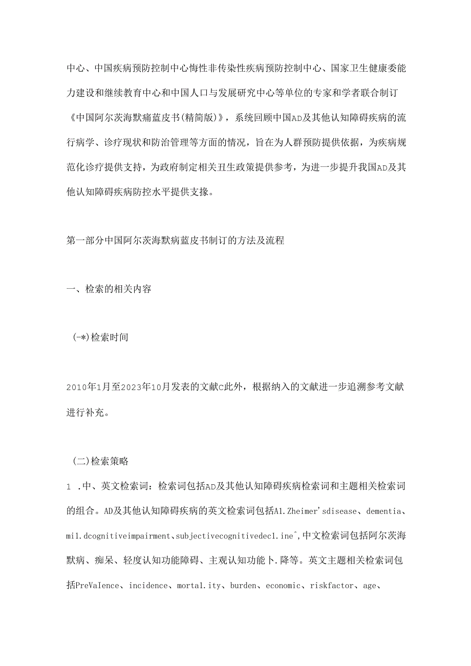 2024中国阿尔茨海默病蓝皮书要点（全文）.docx_第3页