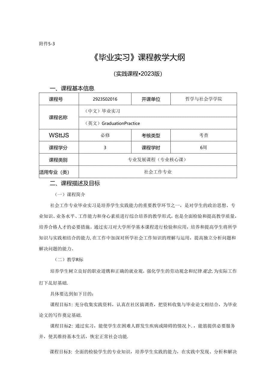 2923S02016-毕业实习-2023版人才培养方案课程教学大纲.docx_第1页