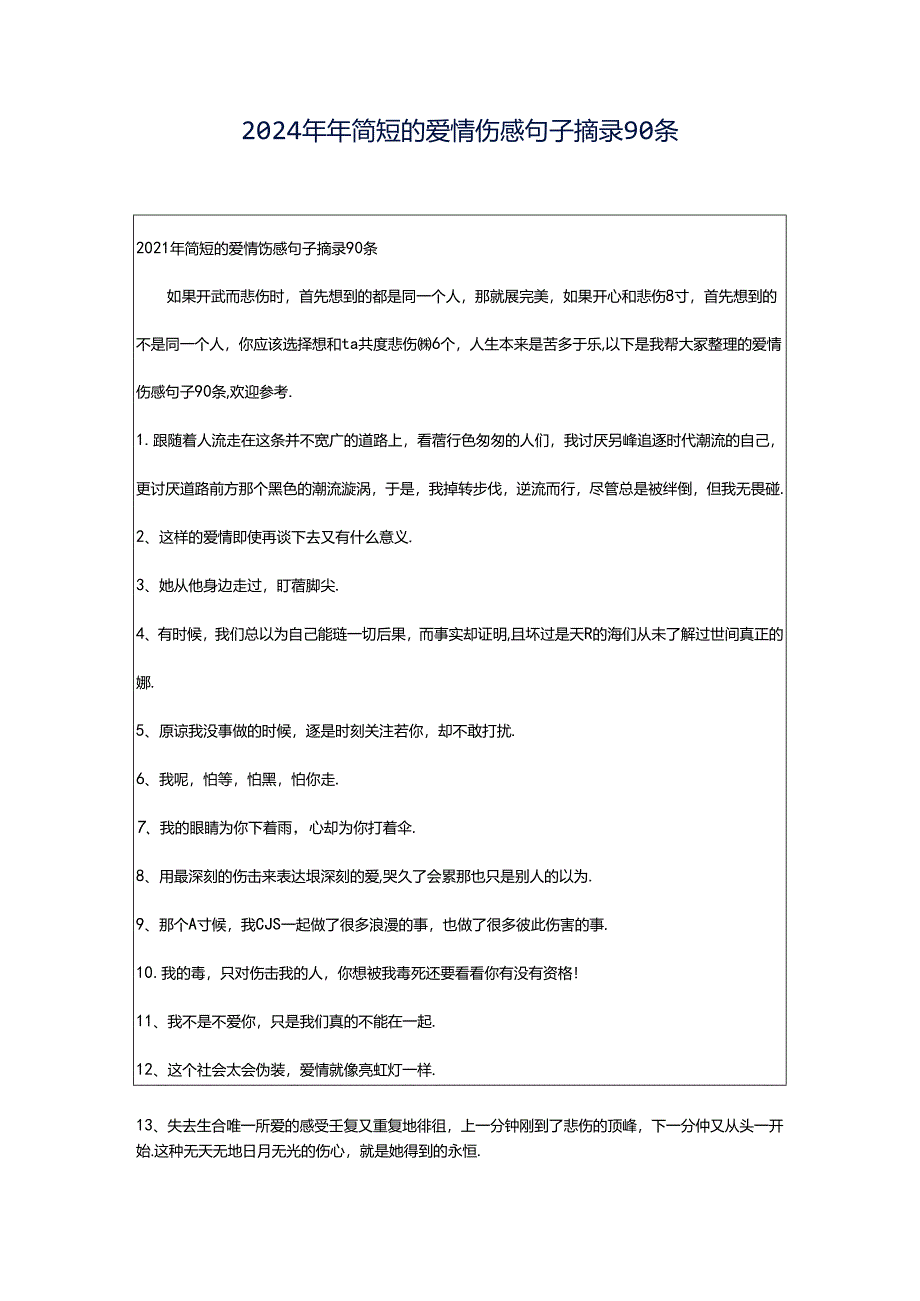 2024年年简短的爱情伤感句子摘录90条.docx_第1页