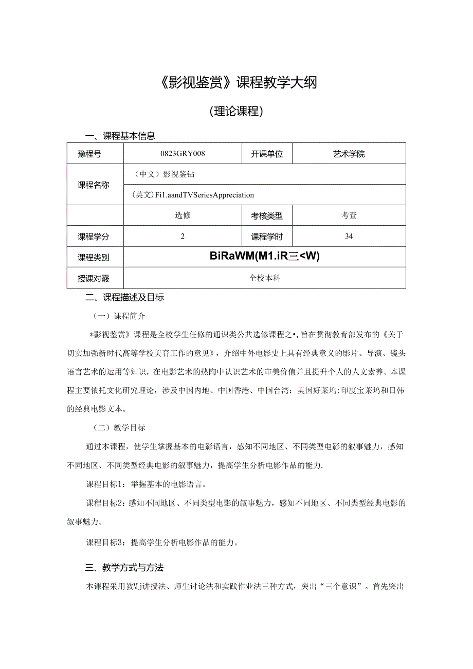 0823GRY008-《影视鉴赏》-2023版人才培养方案课程教学大纲.docx_第1页