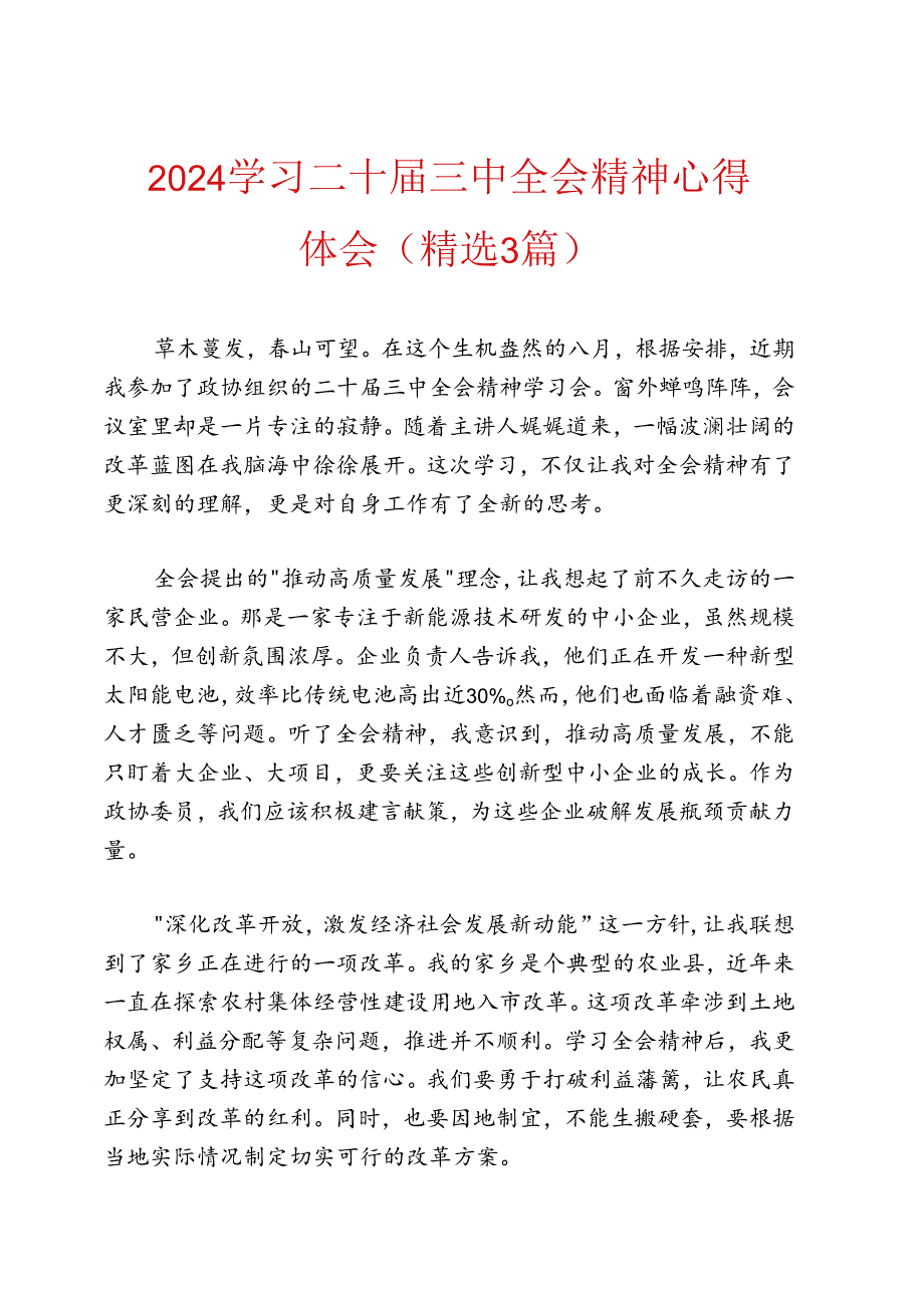 2024学习二十届三中全会精神心得体会（精选3篇）.docx_第1页