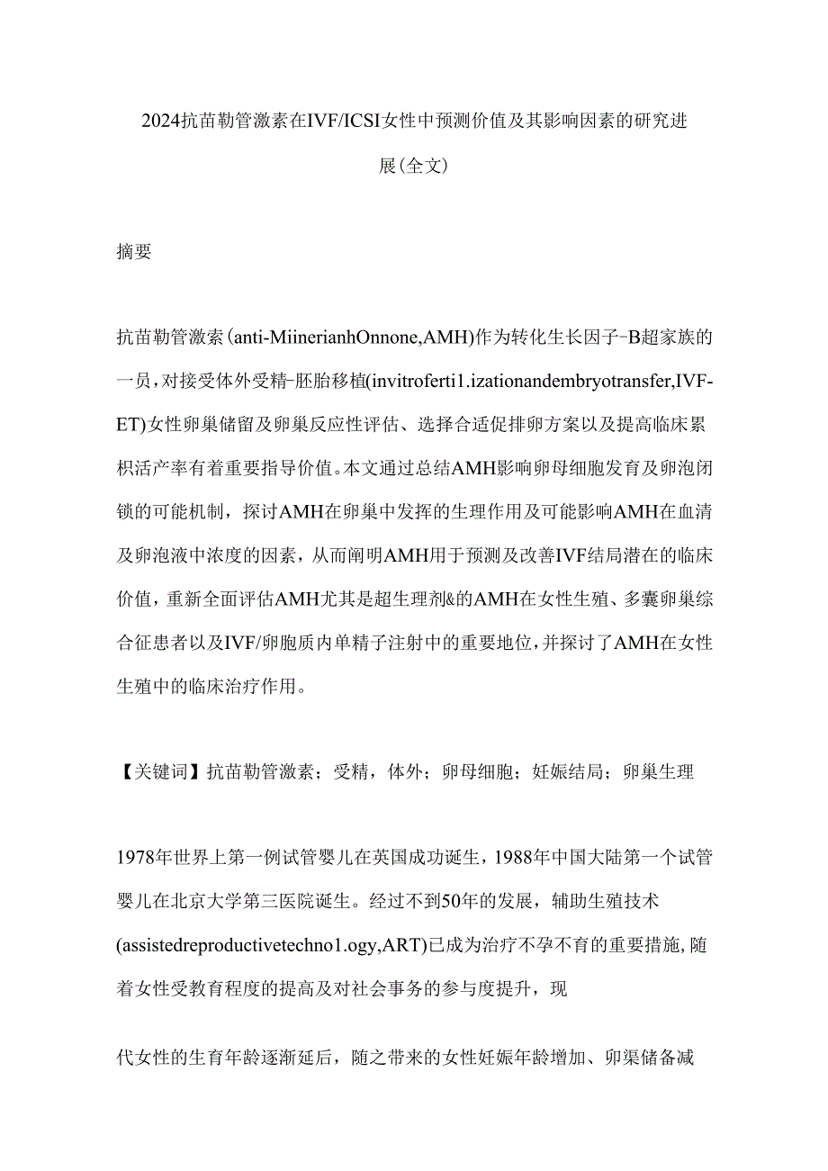 2024抗苗勒管激素在IVFICSI女性中预测价值及其影响因素的研究进展（全文）.docx_第1页