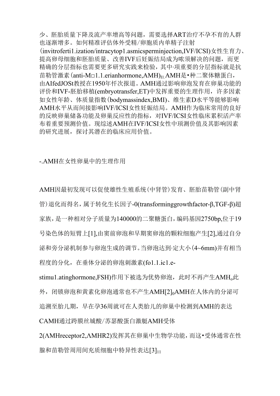 2024抗苗勒管激素在IVFICSI女性中预测价值及其影响因素的研究进展（全文）.docx_第2页