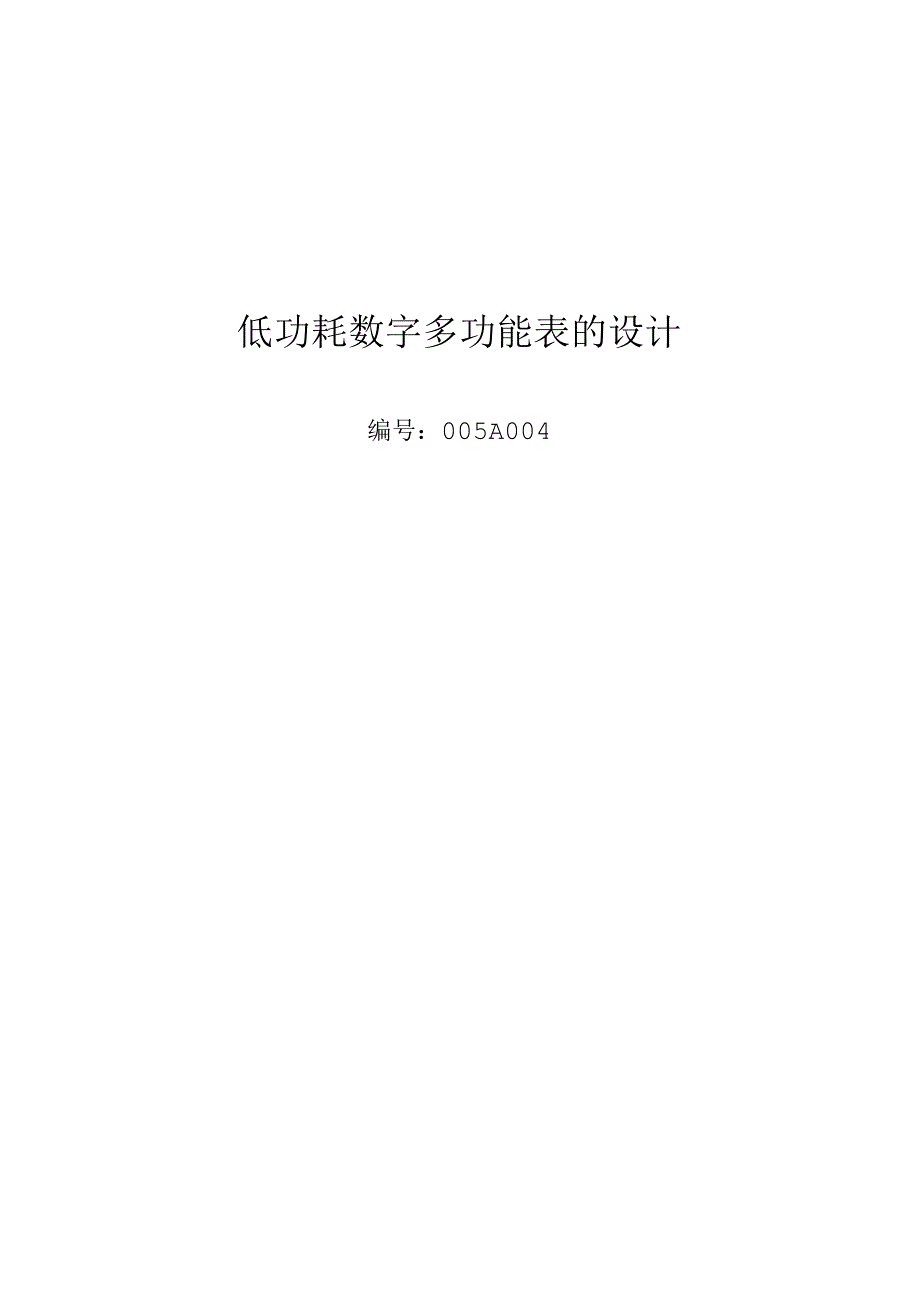 低功耗数字多功能表的设计论文.docx_第1页