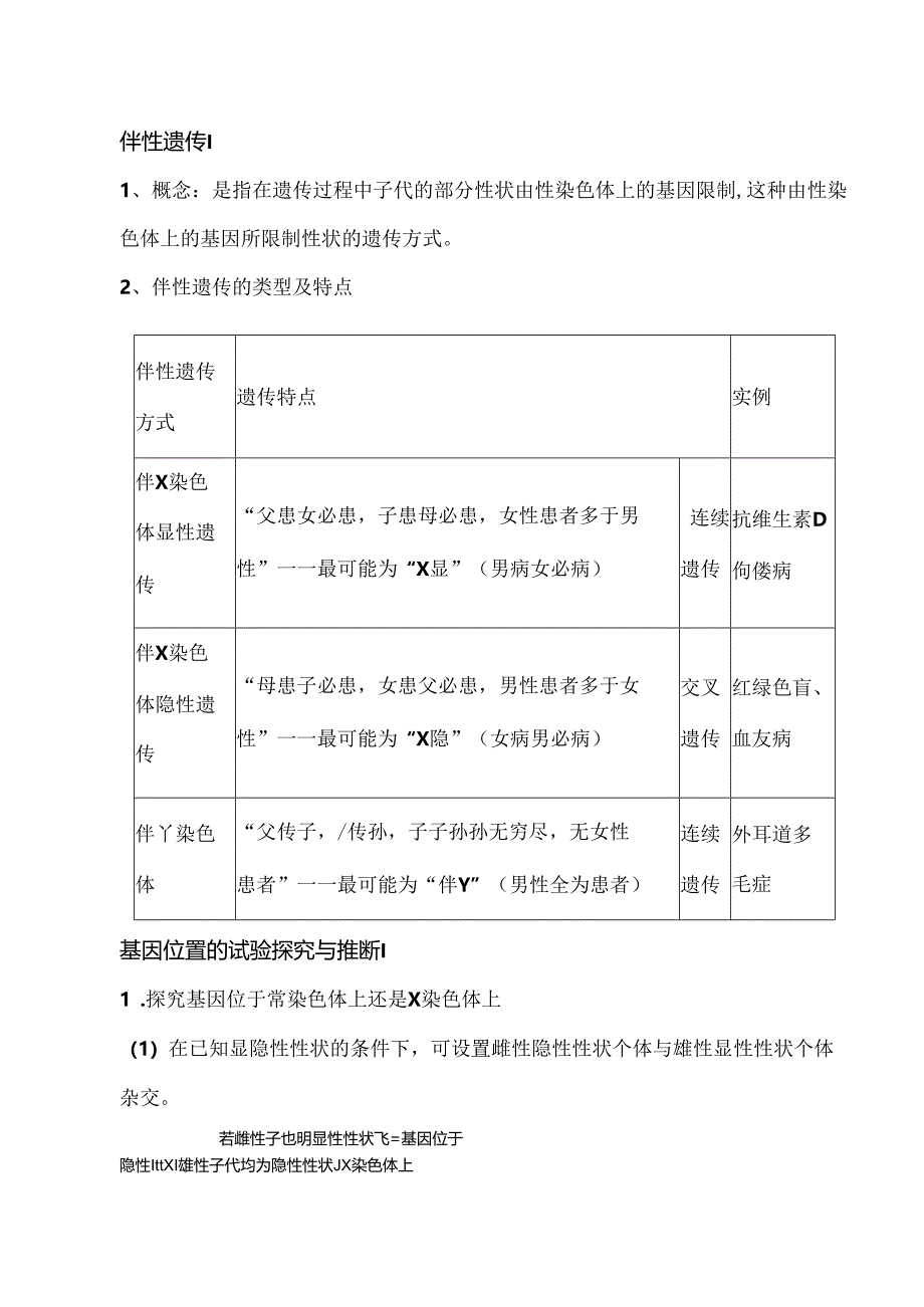 伴性遗传.docx_第1页