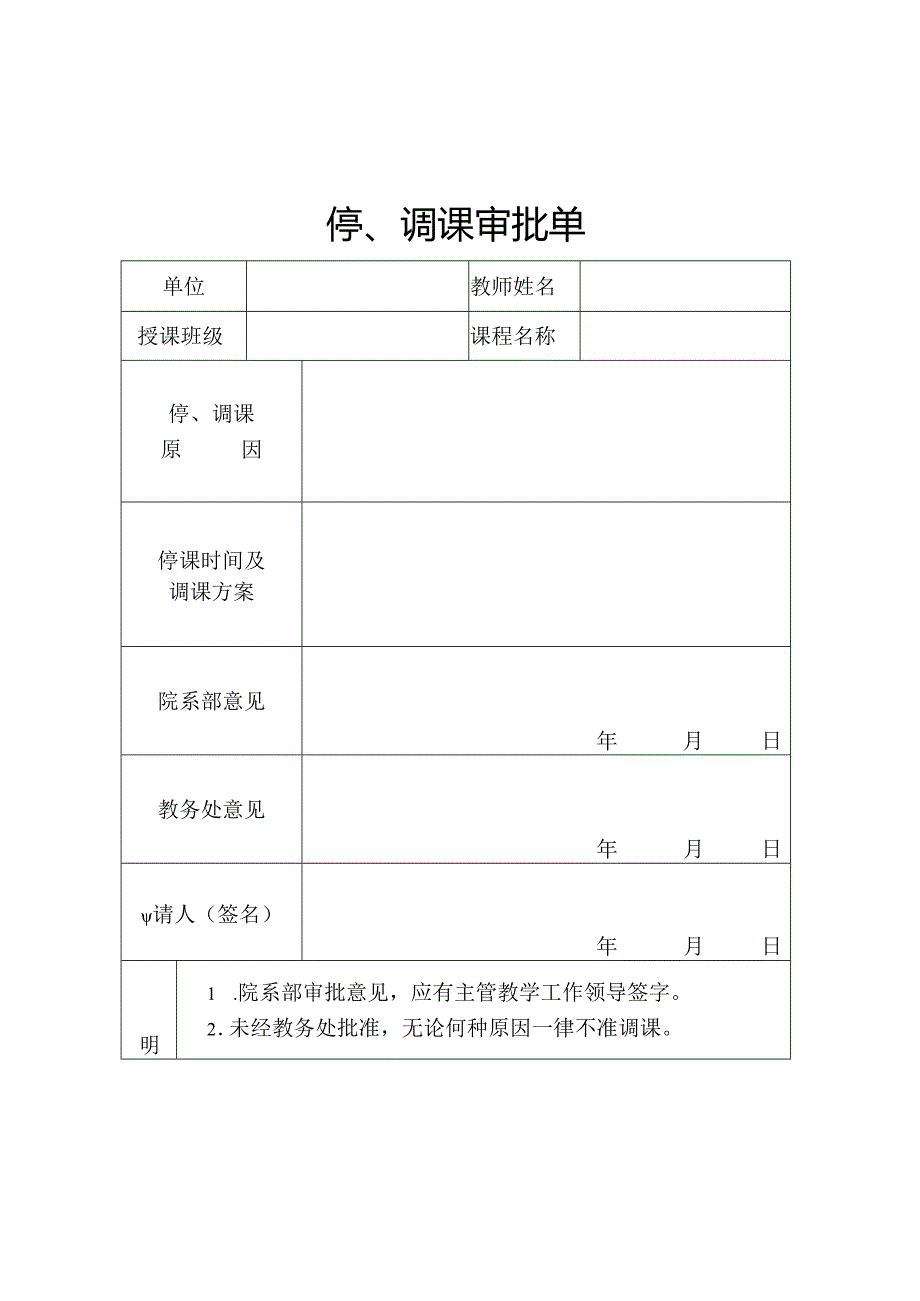 停课调课审批单.docx_第1页