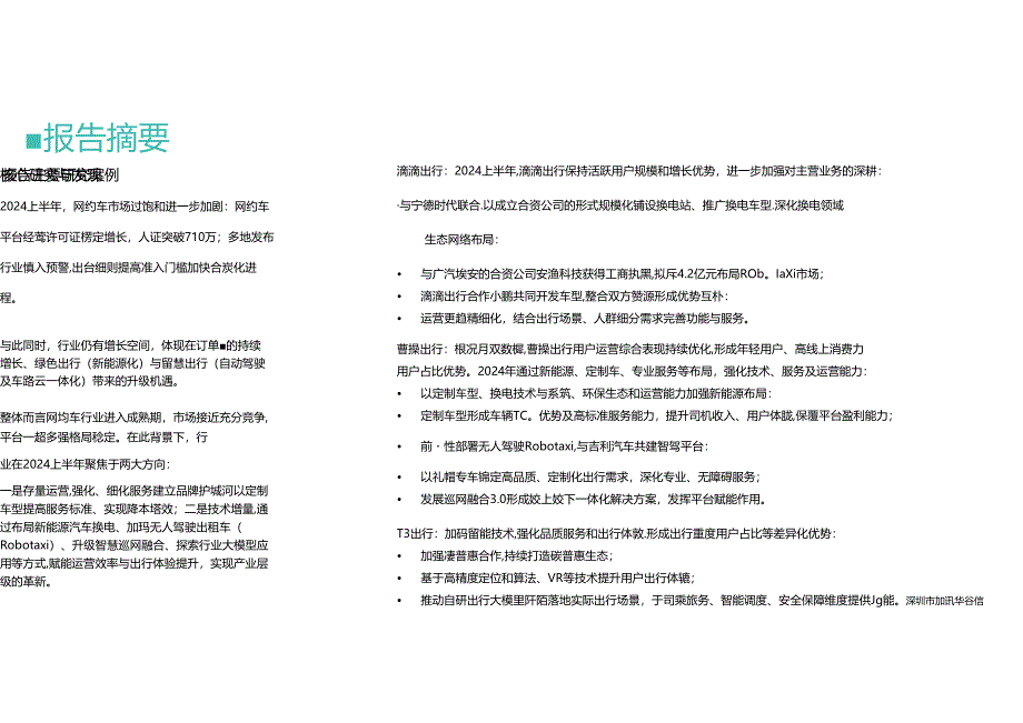 2024上半年网约车行业发展洞察-月狐数据-2024-26正式版.docx_第3页