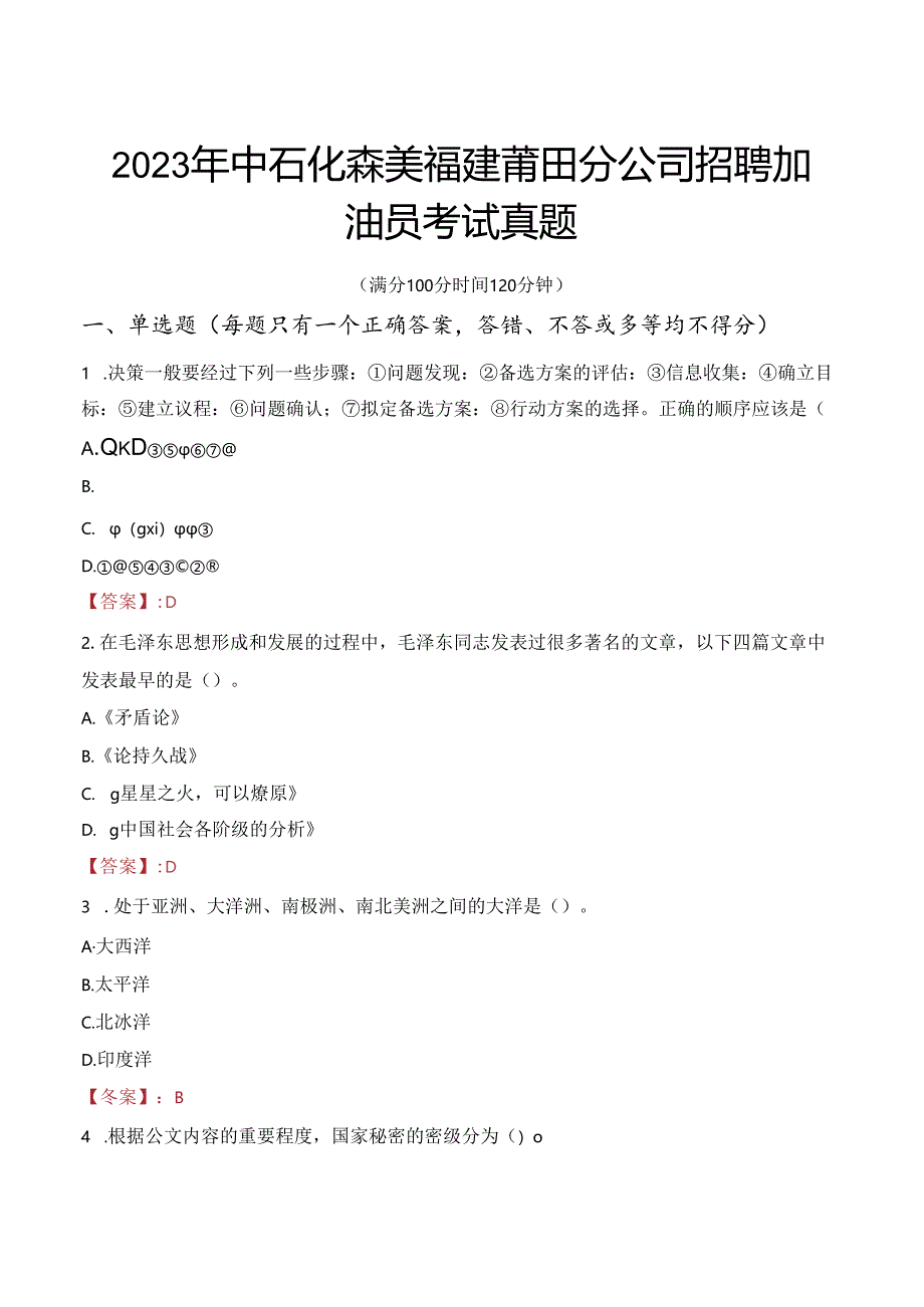 2023年中石化森美福建莆田分公司招聘加油员考试真题.docx_第1页