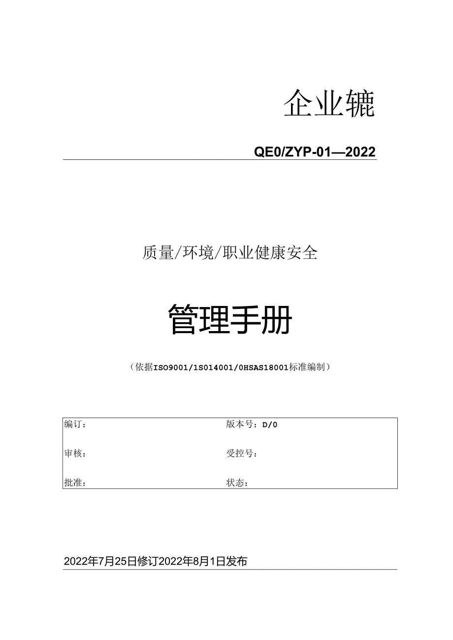 00-QEOMS三合一管理手册.docx_第1页