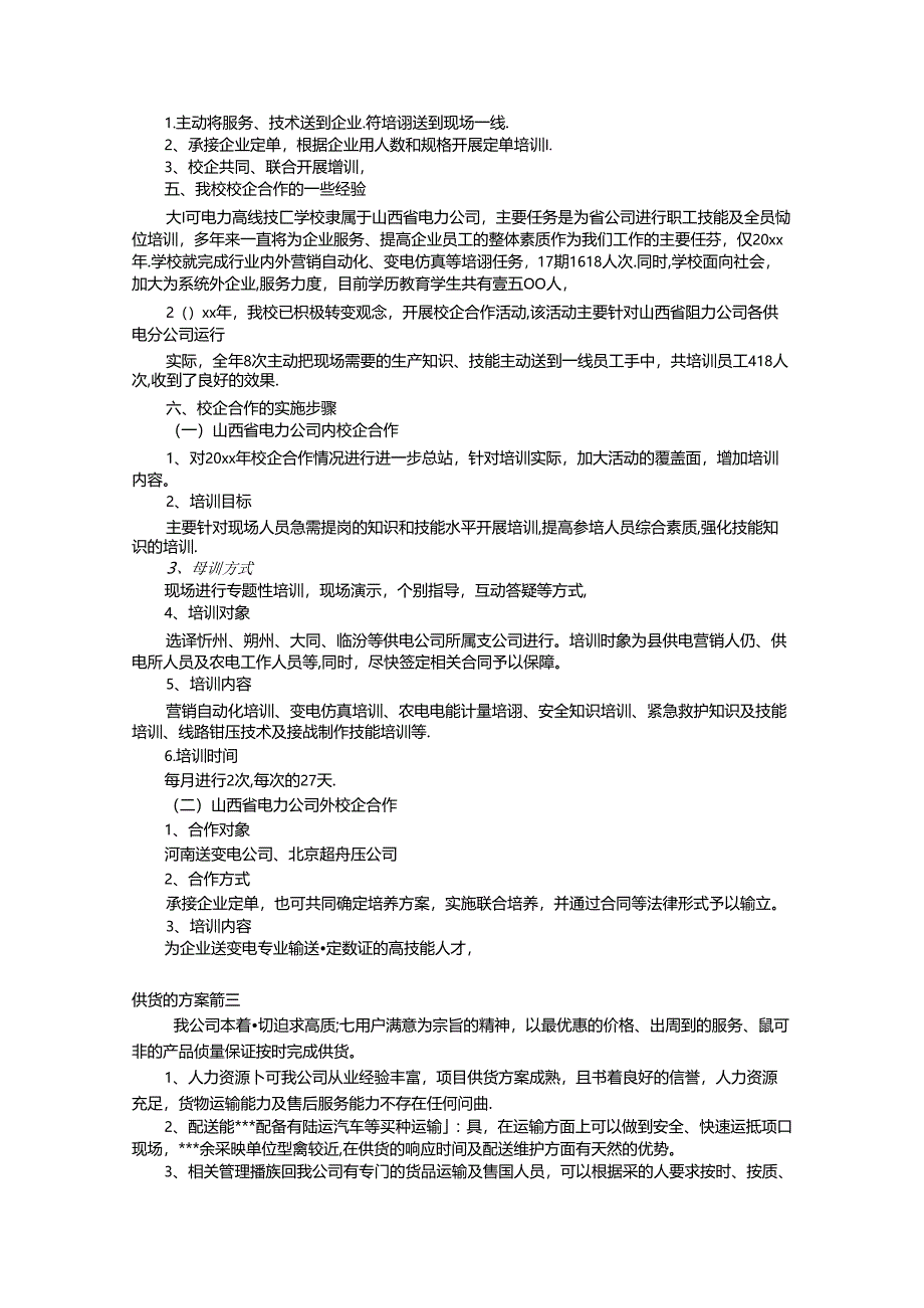 供货方案(优秀4篇).docx_第3页