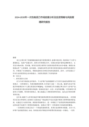 2024-2030年一次性剃须刀市场前景分析及投资策略与风险管理研究报告.docx