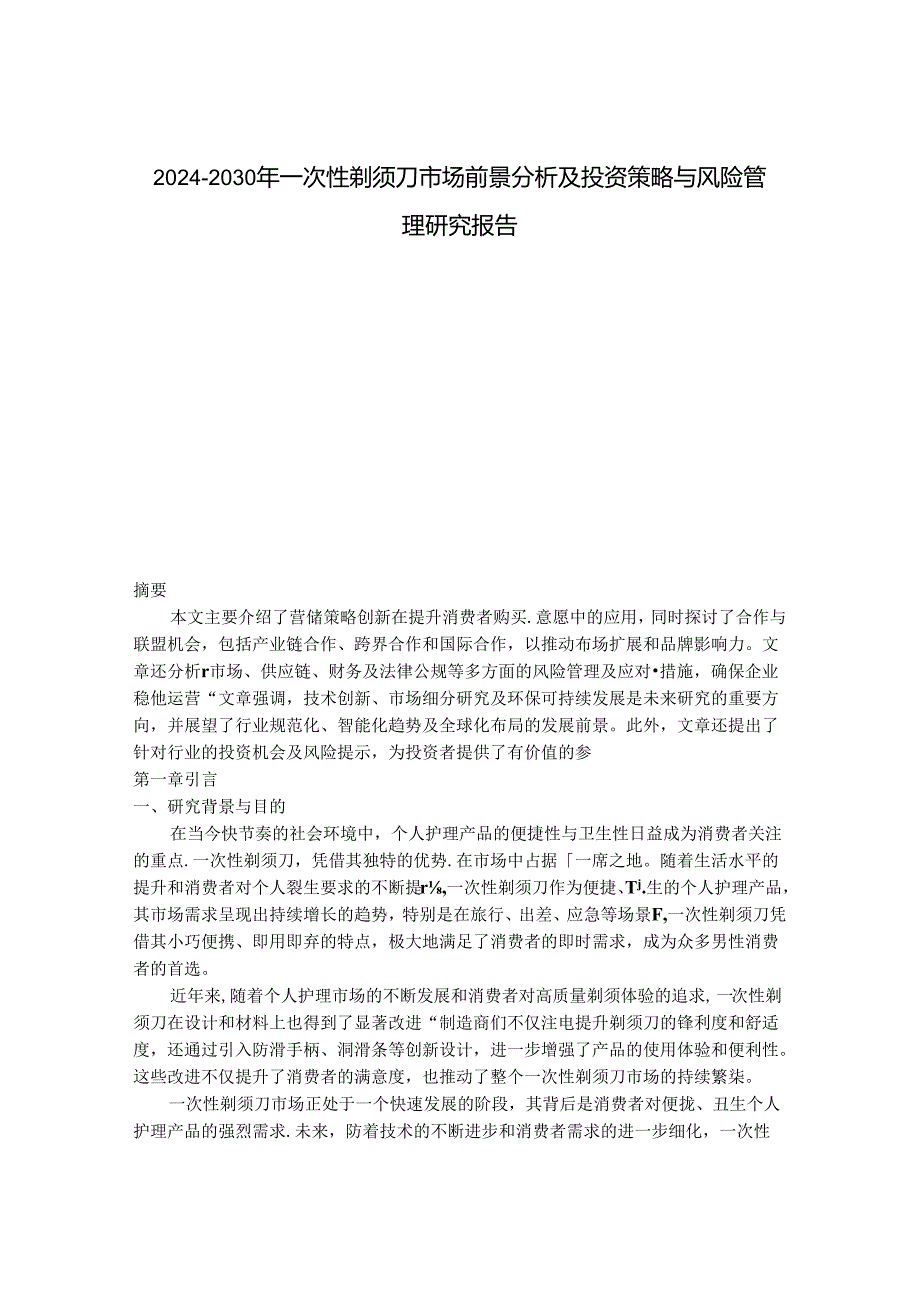 2024-2030年一次性剃须刀市场前景分析及投资策略与风险管理研究报告.docx_第1页