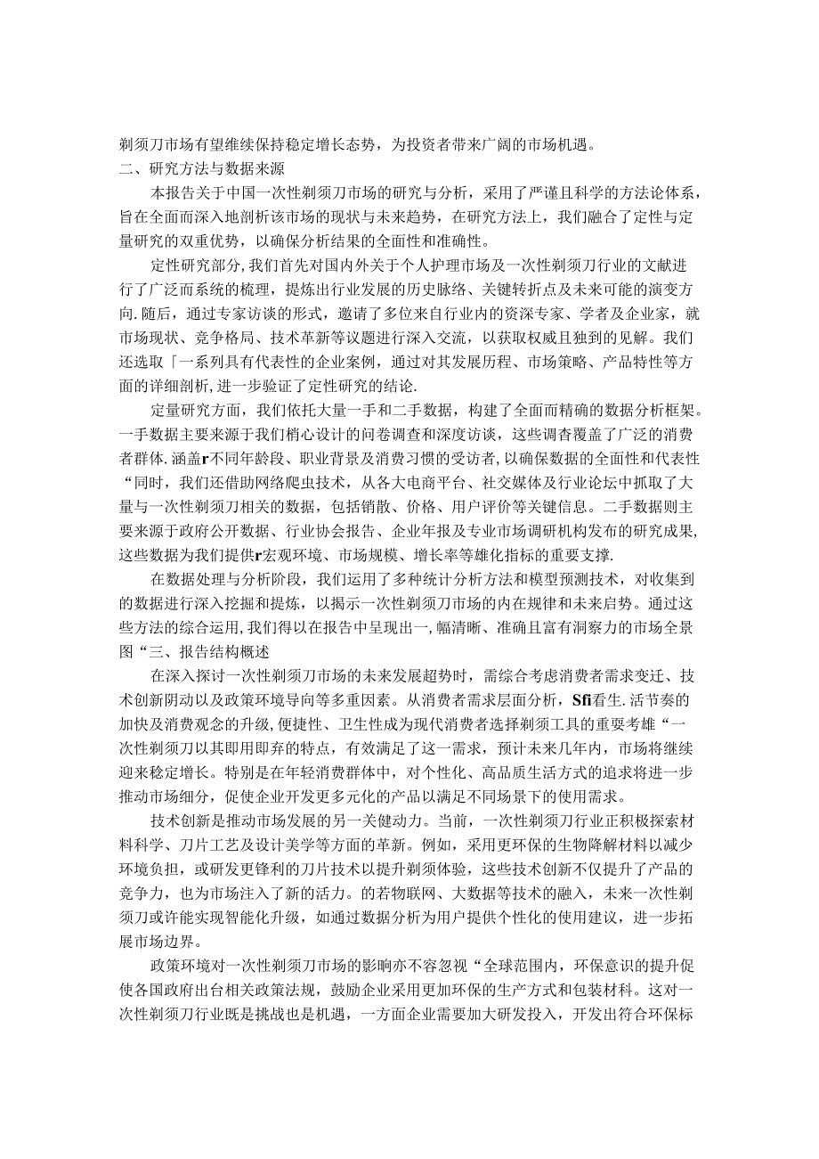 2024-2030年一次性剃须刀市场前景分析及投资策略与风险管理研究报告.docx_第2页