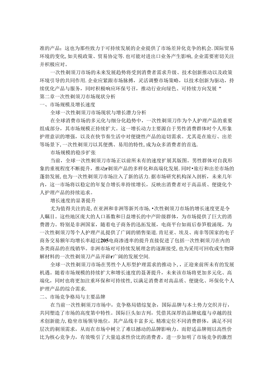 2024-2030年一次性剃须刀市场前景分析及投资策略与风险管理研究报告.docx_第3页