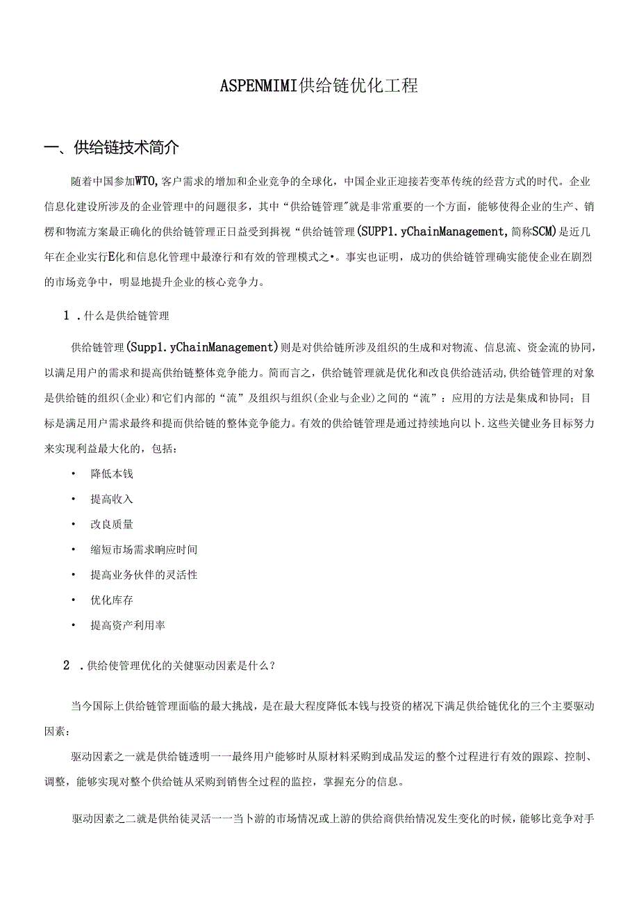 ASPENMIMI供应链优化项目.docx_第1页