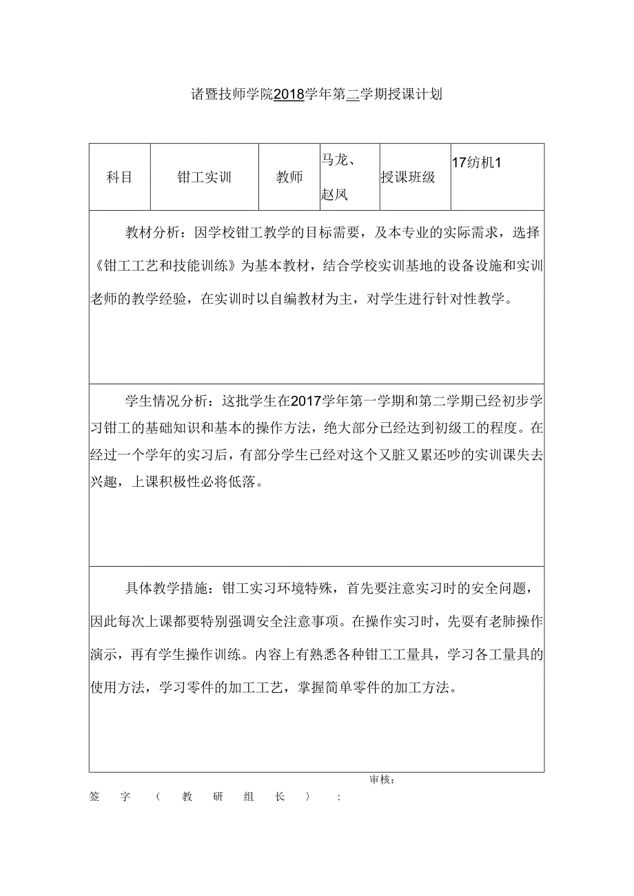 2018学年第二学期钳工实习计划.docx_第1页