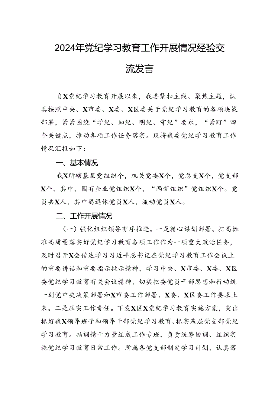 2024年党纪学习教育工作开展情况经验交流发言.docx_第1页