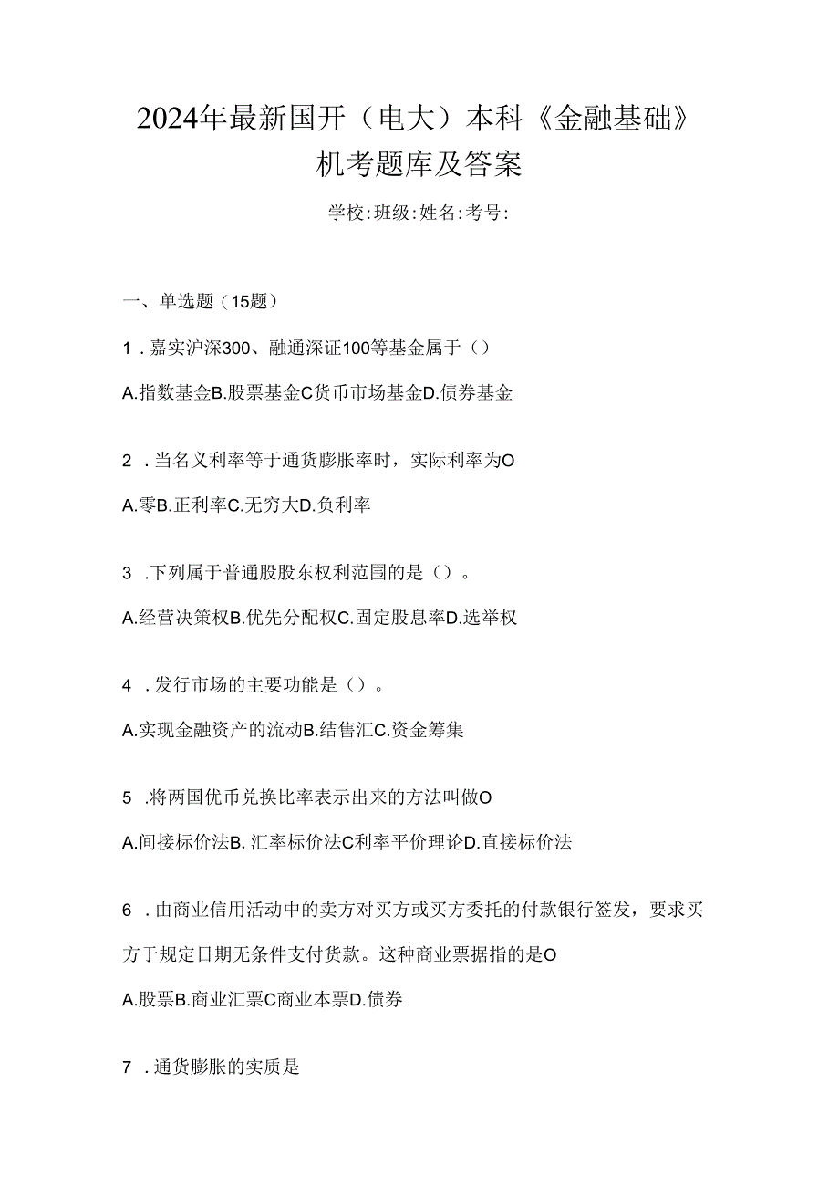 2024年最新国开（电大）本科《金融基础》机考题库及答案.docx_第1页