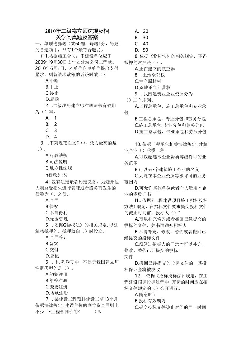 二级建造师法规历年真题及答案10--12年.docx_第1页