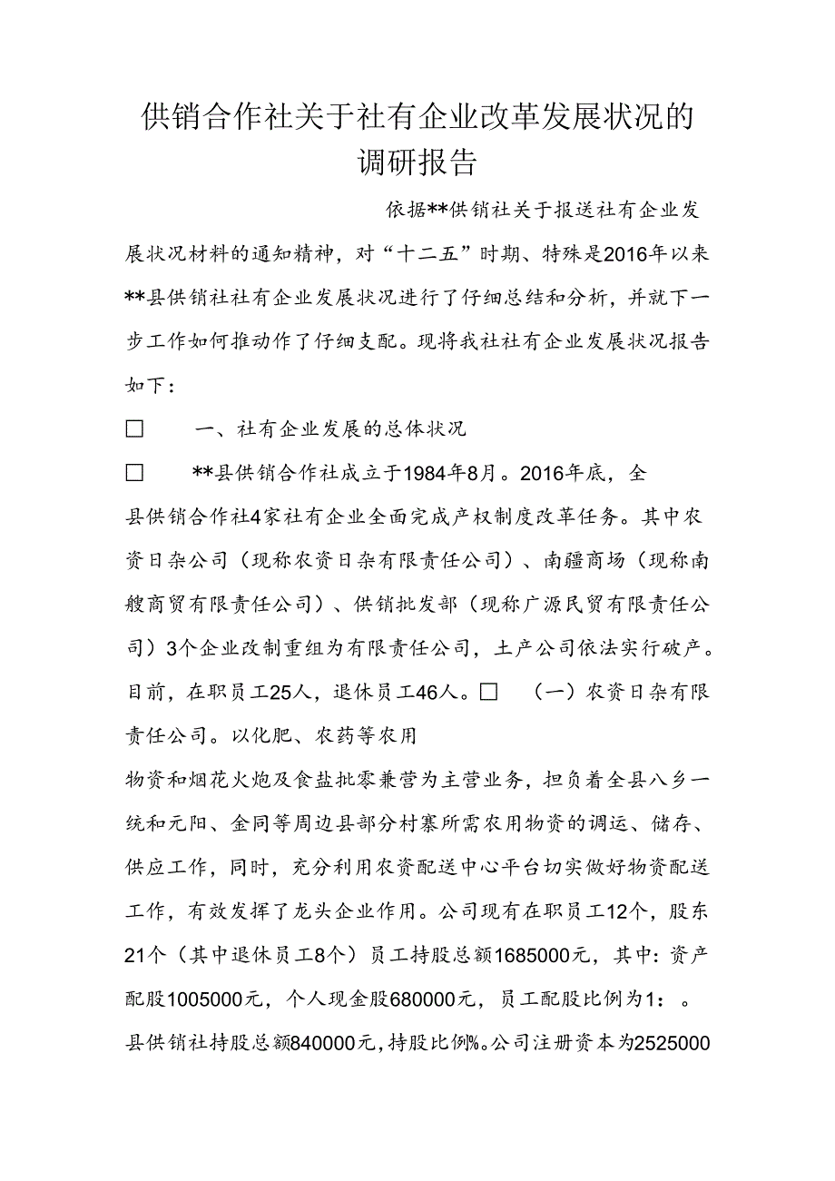 供销合作社关于社有企业改革发展情况的调研报告.docx_第1页