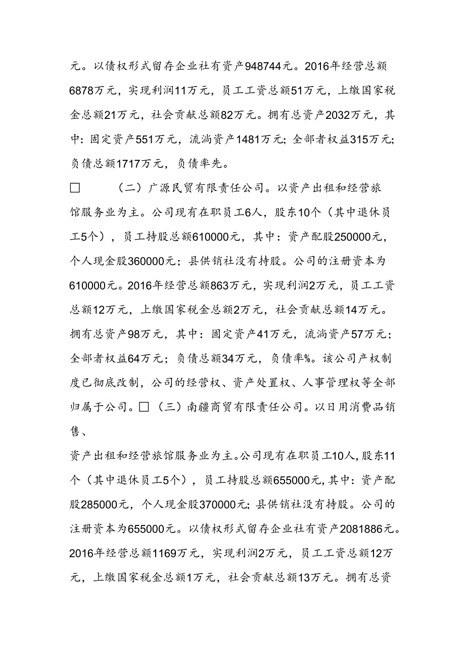 供销合作社关于社有企业改革发展情况的调研报告.docx_第2页