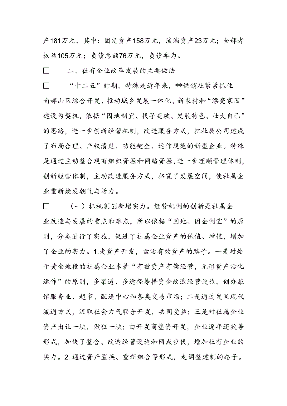 供销合作社关于社有企业改革发展情况的调研报告.docx_第3页